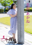 北沢あかね