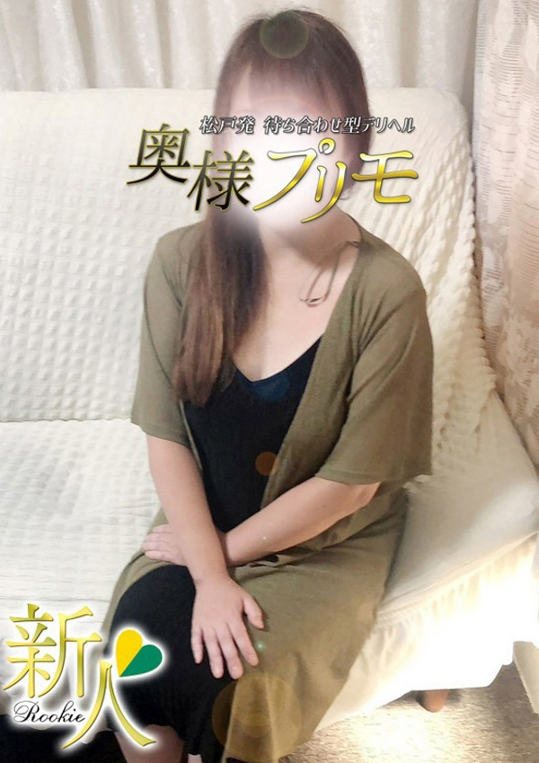 のん、奥様プリモ 1
