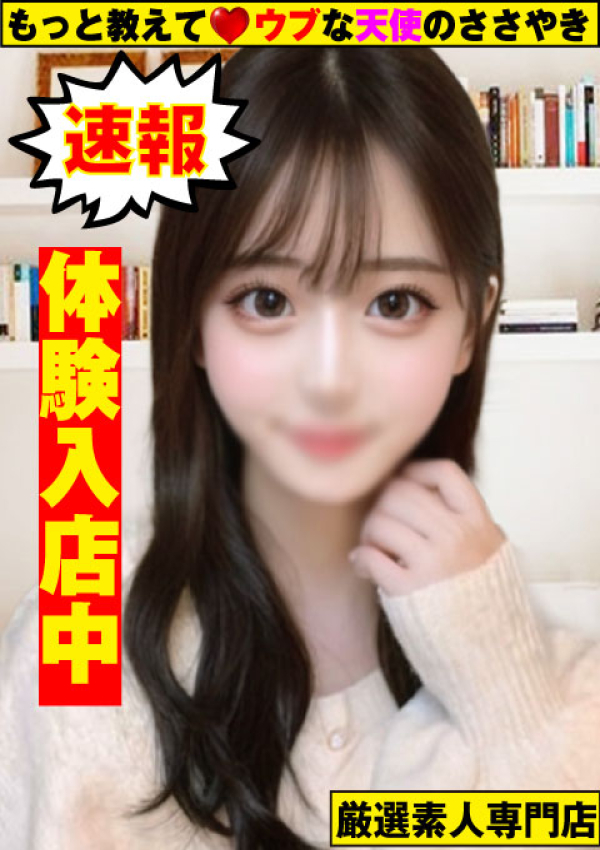 ~ゆうき~、もっと教えて♡ウブな天使のささやき