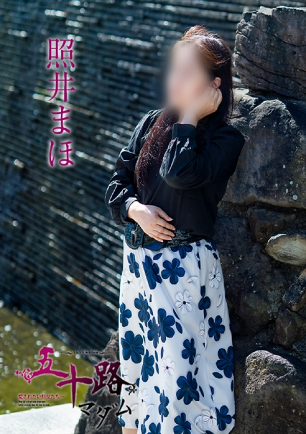 照井まほ、五十路マダム~岡山~ 3