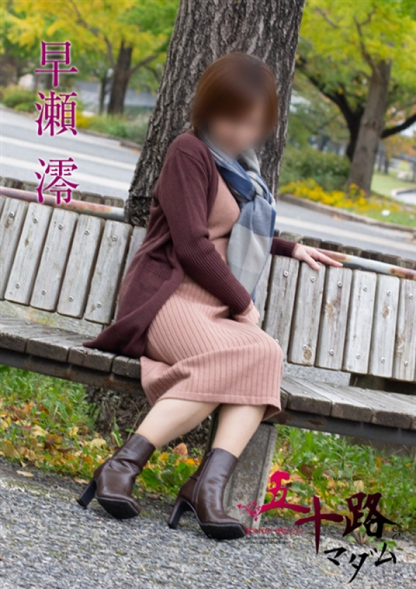 早瀬澪、五十路マダム新潟店(カサブランカグループ) 5