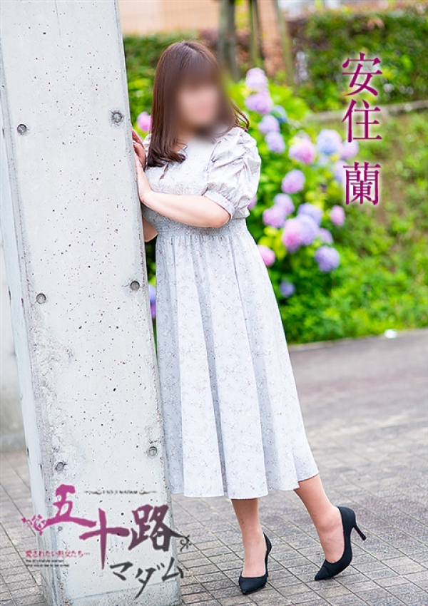 安住蘭、五十路マダム 愛されたい熟女たち 高松店 4