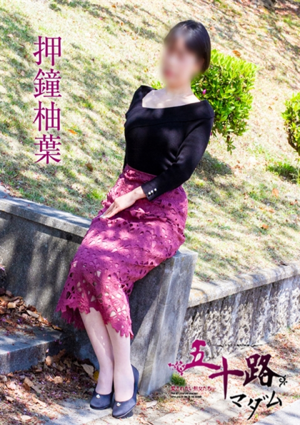 押鐘柚葉、五十路マダム姫路店(カサブランカグループ) 3