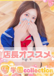 あすか、学園collection