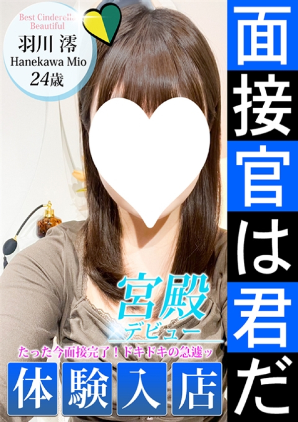 羽川 澪、シンデレラ宮殿 名古屋