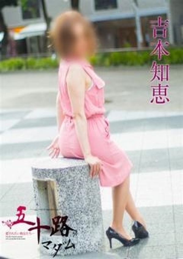 吉本知恵、五十路マダム横浜店(カサブランカグループ) 3