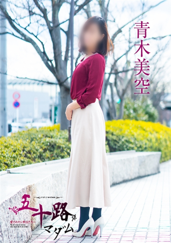 青木美空、五十路マダム～岡山～