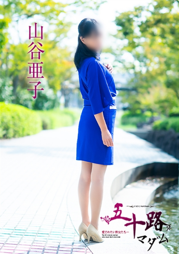 山谷亜子、五十路マダム～岡山～ 10