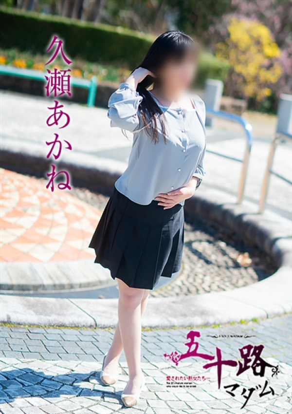 久瀬あかね、五十路マダム～岡山～ 15