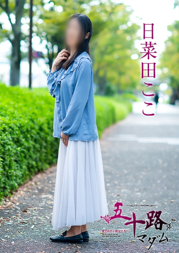 日菜田ここ、五十路マダム~岡山~ 3