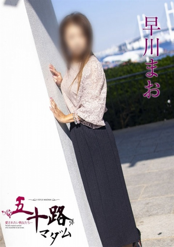 早川まお、五十路マダム浜松店(カサブランカグループ) 2