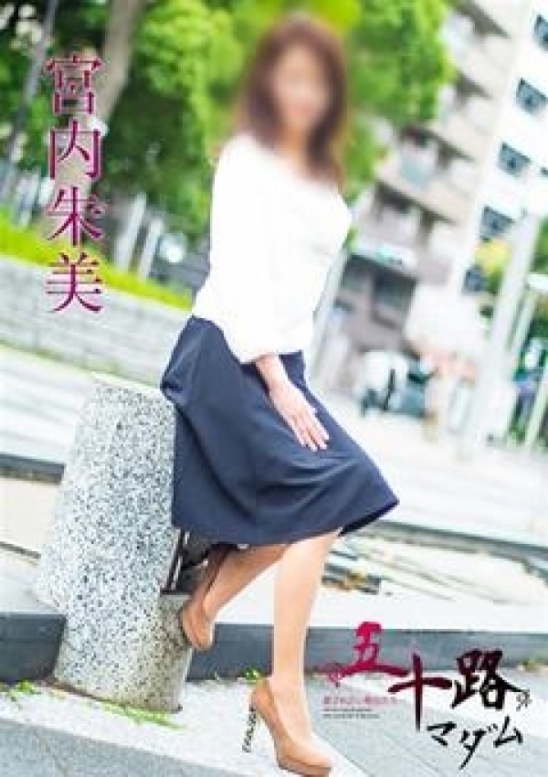 宮内朱美、五十路マダム横浜店(カサブランカグループ) 5