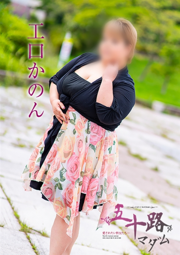 工口かのん、五十路マダム~岡山~ 6