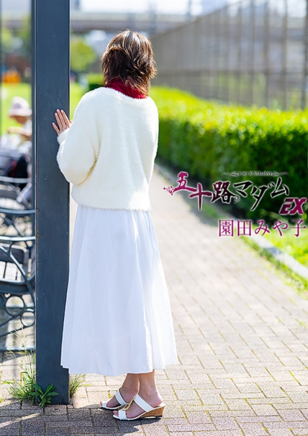 園田みや子、五十路マダムエクスプレス船橋店(カサブランカグループ) 8