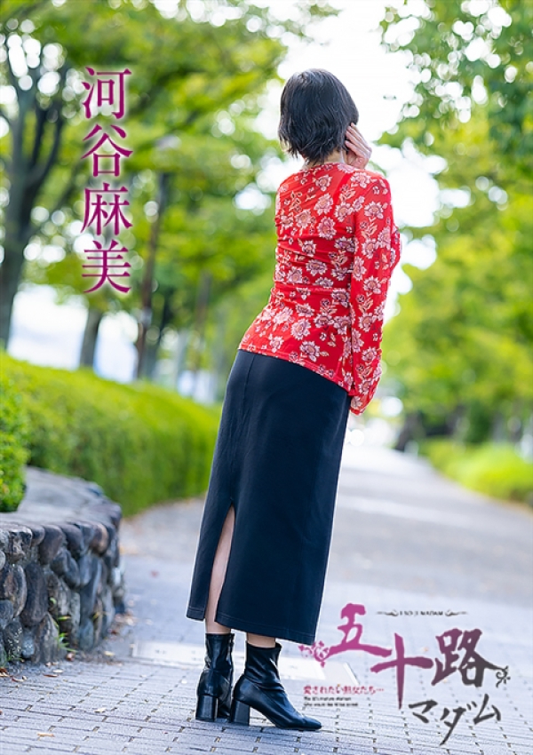 河谷麻美、五十路マダム～岡山～ 4
