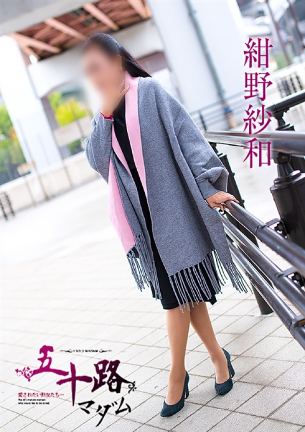 紺野紗和、五十路マダム姫路店(カサブランカグループ) 6