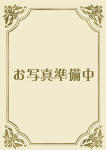 あさがお、柴崎(しばさき)