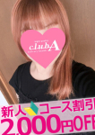 ゆら、クラブA