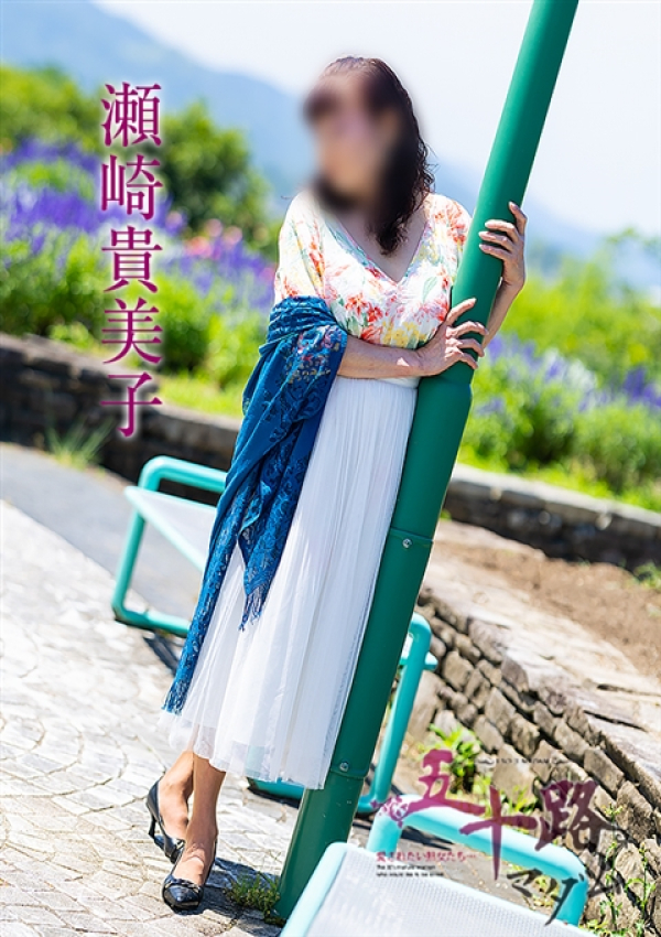 瀬崎貴美子、五十路マダム 福山店 2