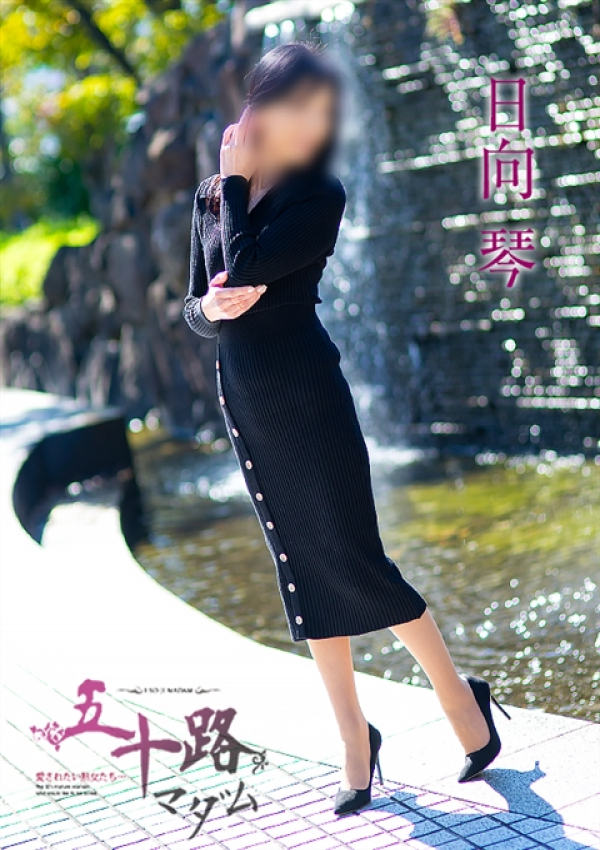 日向琴、五十路マダム~岡山~ 2