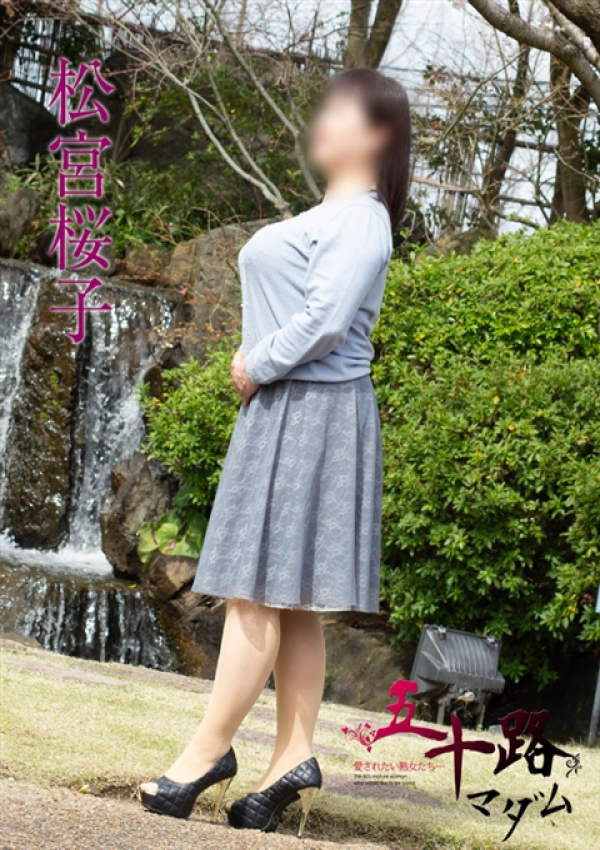 松宮桜子、五十路マダム新潟店(カサブランカグループ) 5