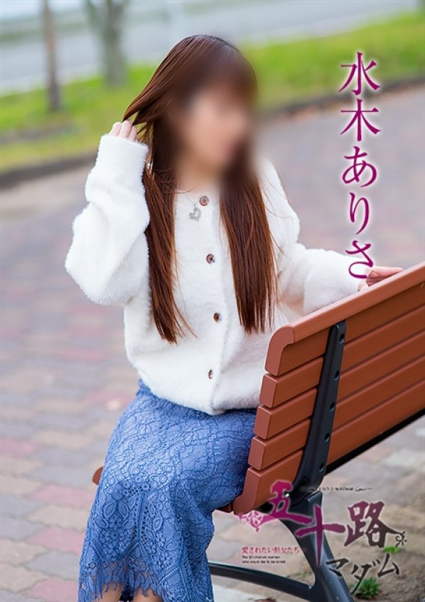 水木ありさ、五十路マダム浜松店(カサブランカグループ) 2