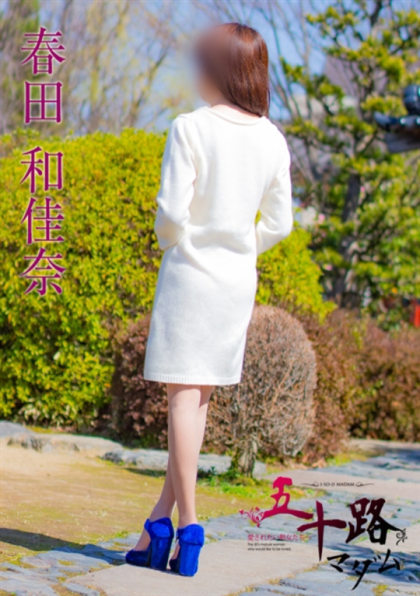 春田和佳奈、五十路マダム金沢店(カサブランカグループ) 4