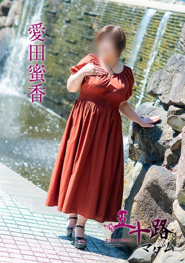 愛田蜜香、五十路マダム~岡山~ 1