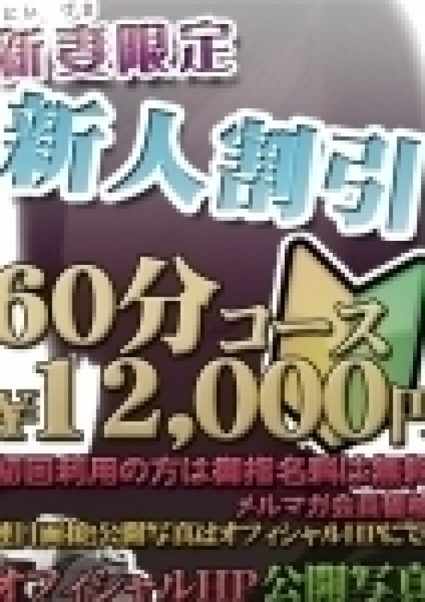 歩実-あゆみ、ほんとうの人妻沼津店 3