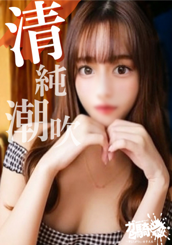 まお☆F女子大、ガン騎シャ!!即またがりたい女子大生