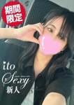 いと、セクシー