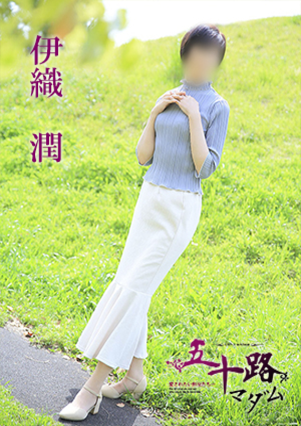 伊織潤、五十路マダム 愛されたい熟女たち 高松店 2