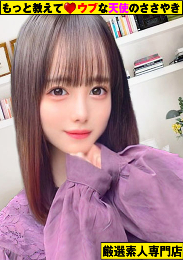 ~ゆん~、もっと教えて♡ウブな天使のささやき