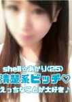☆あかり☆、shell☆シェル