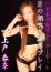 上戸春奈