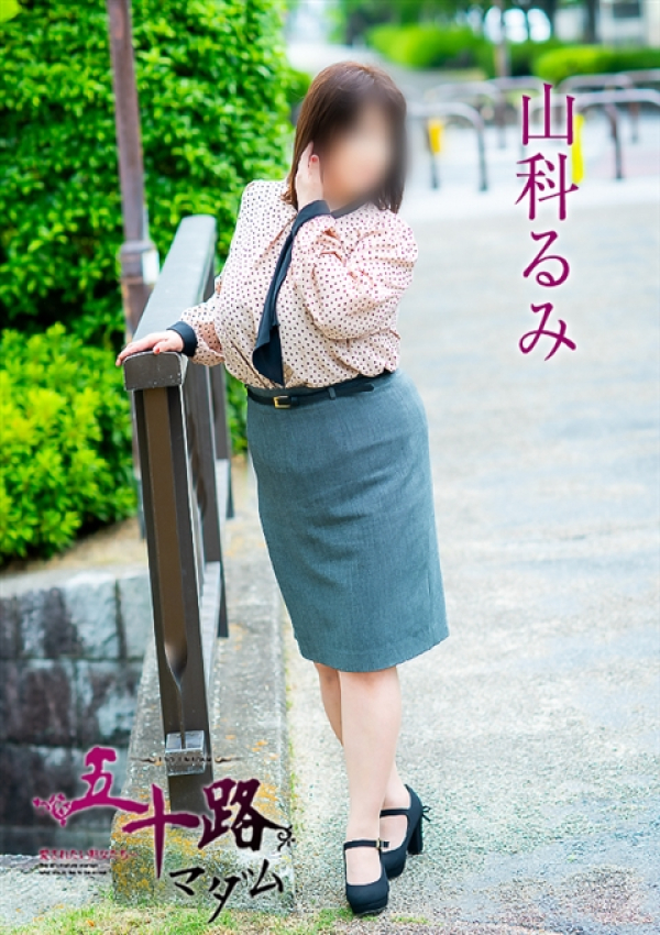 山科るみ、五十路マダム～岡山～ 6