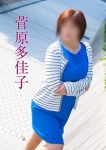 菅原多佳子