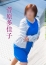 菅原多佳子