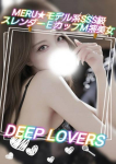 める、DEEP LOVERS