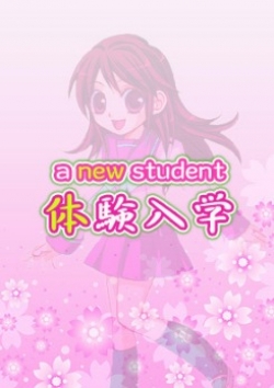 はく、ときめき純情ロリ学園 東京乙女組