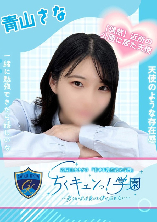 青山さな、甘サド乳首責め専門「ちくキュンっ!学園」～あの日の乳首責めを僕は忘れない～ 1