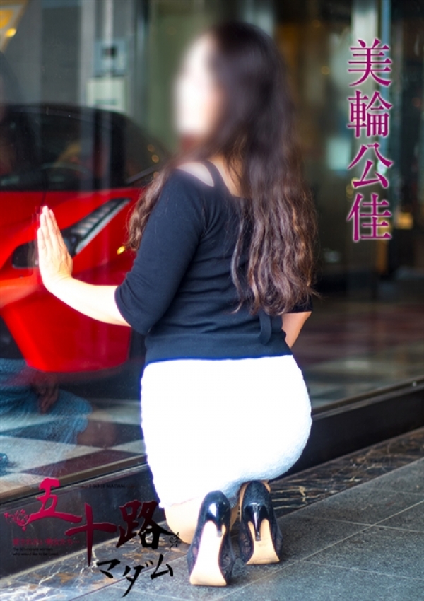 美輪公佳、五十路マダム横浜店(カサブランカグループ) 3