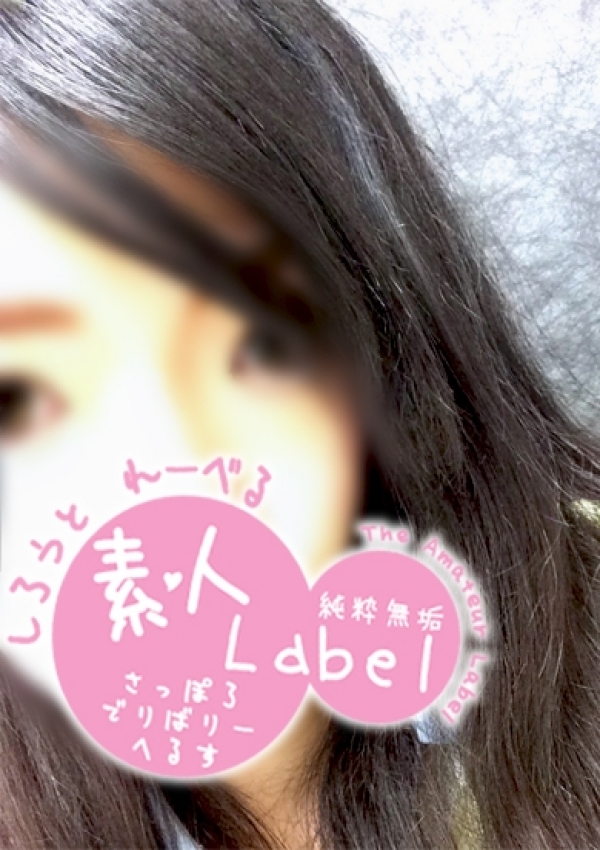 れいな、素人Label