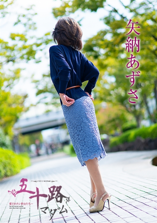 矢納あずさ、五十路マダム~岡山~ 3