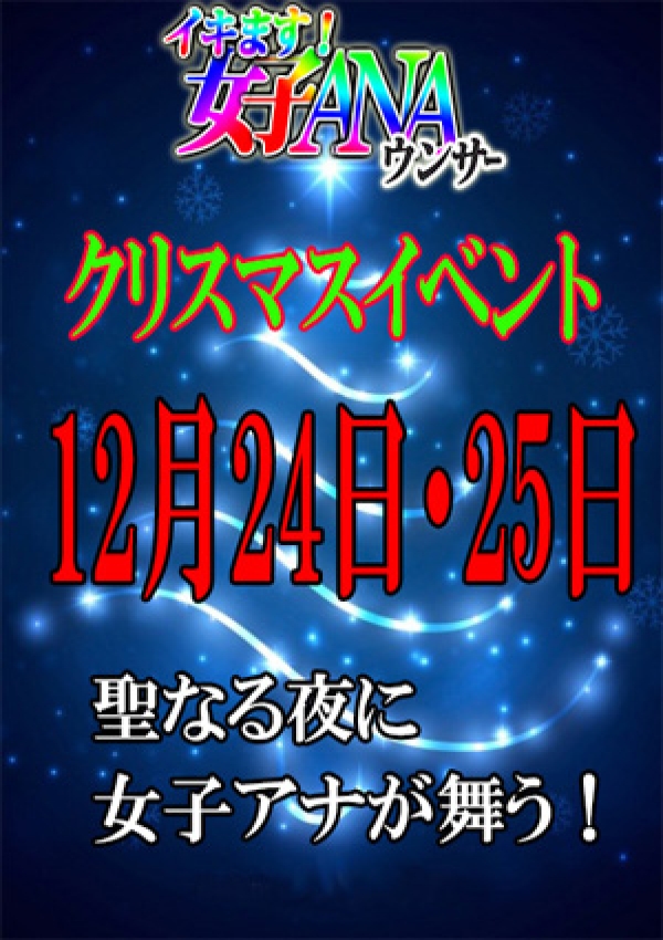 クリスマス割!!、イキます女子ANAウンサー 2
