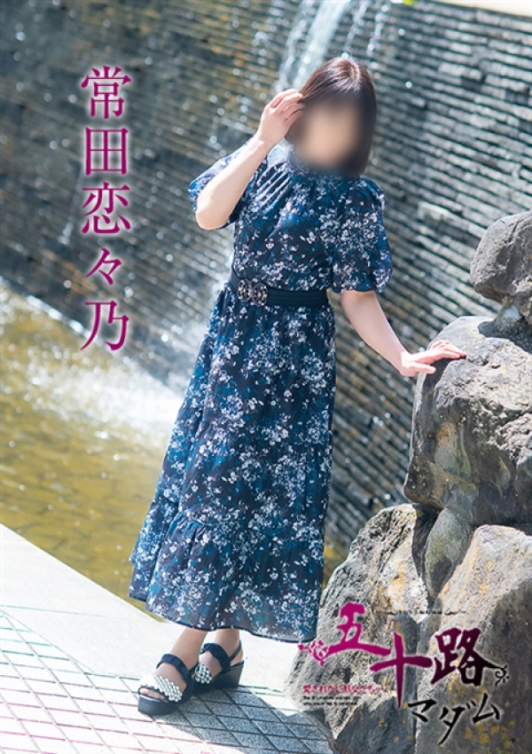 常田恋々乃、五十路マダム～岡山～ 1