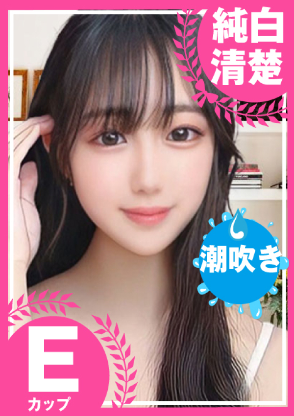 もっと教えて♡ウブな天使のささやき、~さやか~