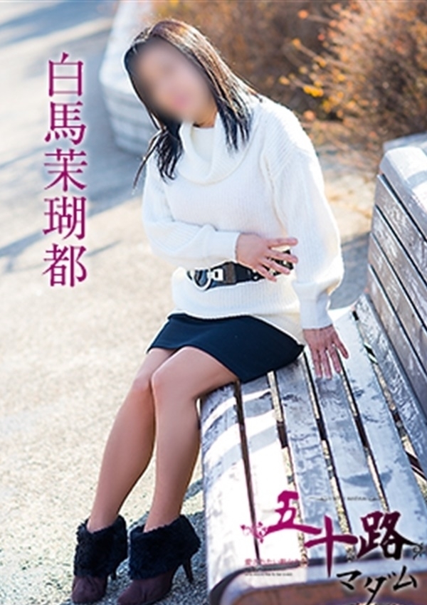 白馬茉瑚都、五十路マダム愛されたい熟女たち 津山店 2