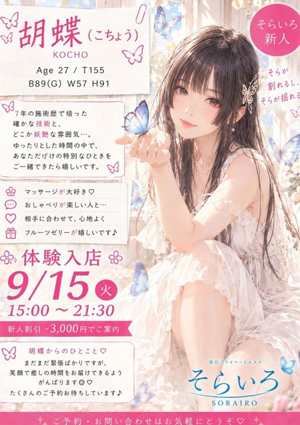 胡蝶(こちょう)、そらいろ～市川プライベートエステ～ 2