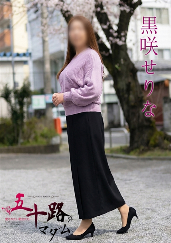 黒咲せりな、五十路マダムエクスプレス船橋店(カサブランカグループ) 3